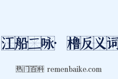 江船二咏·橹反义词是什么意思的图片
